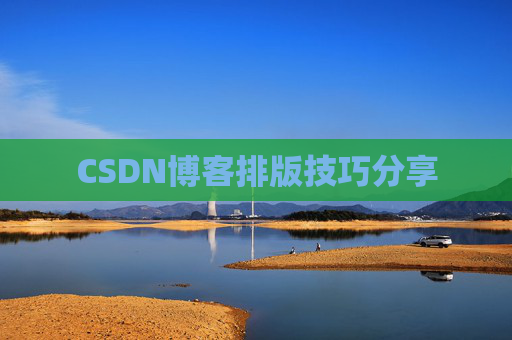 CSDN博客排版技巧分享